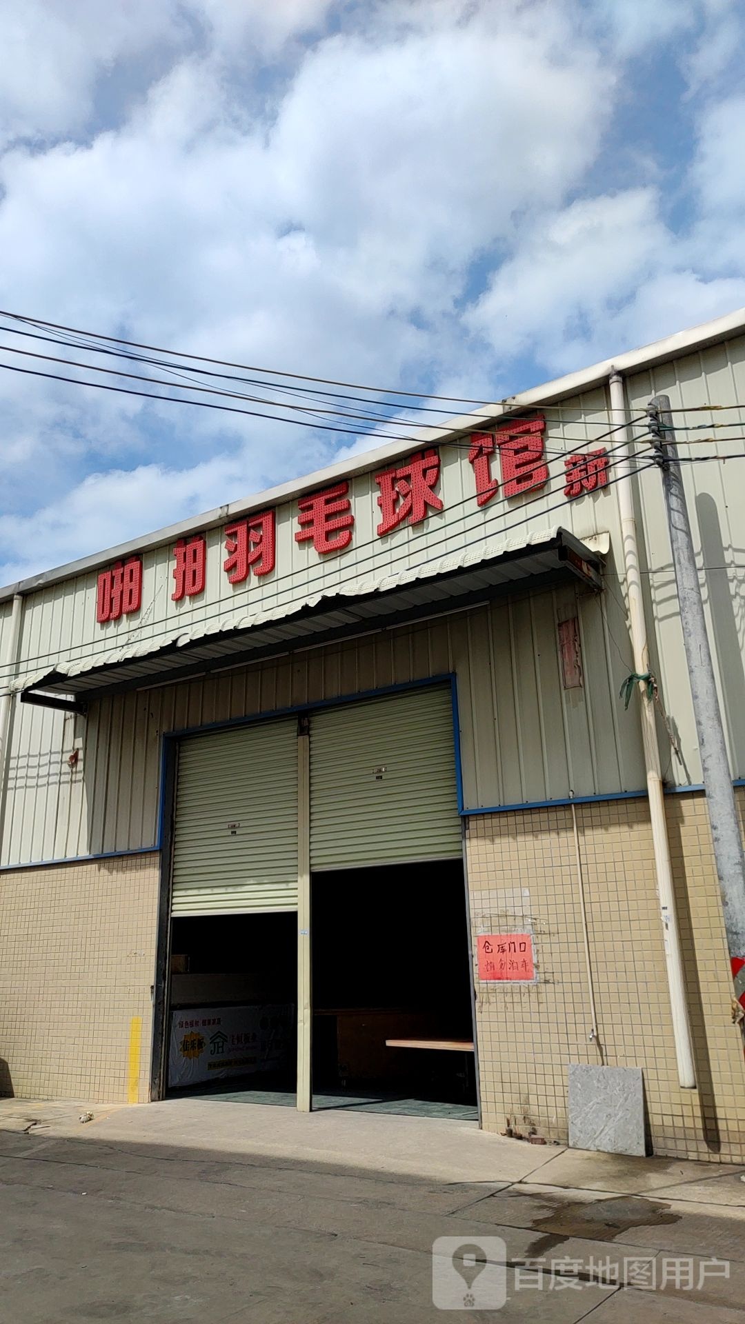 啪拍羽毛球馆