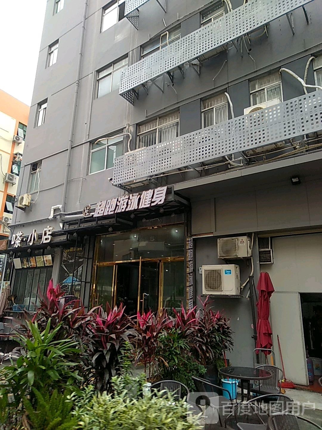 超跑游泳健身俱乐部(西丽店)