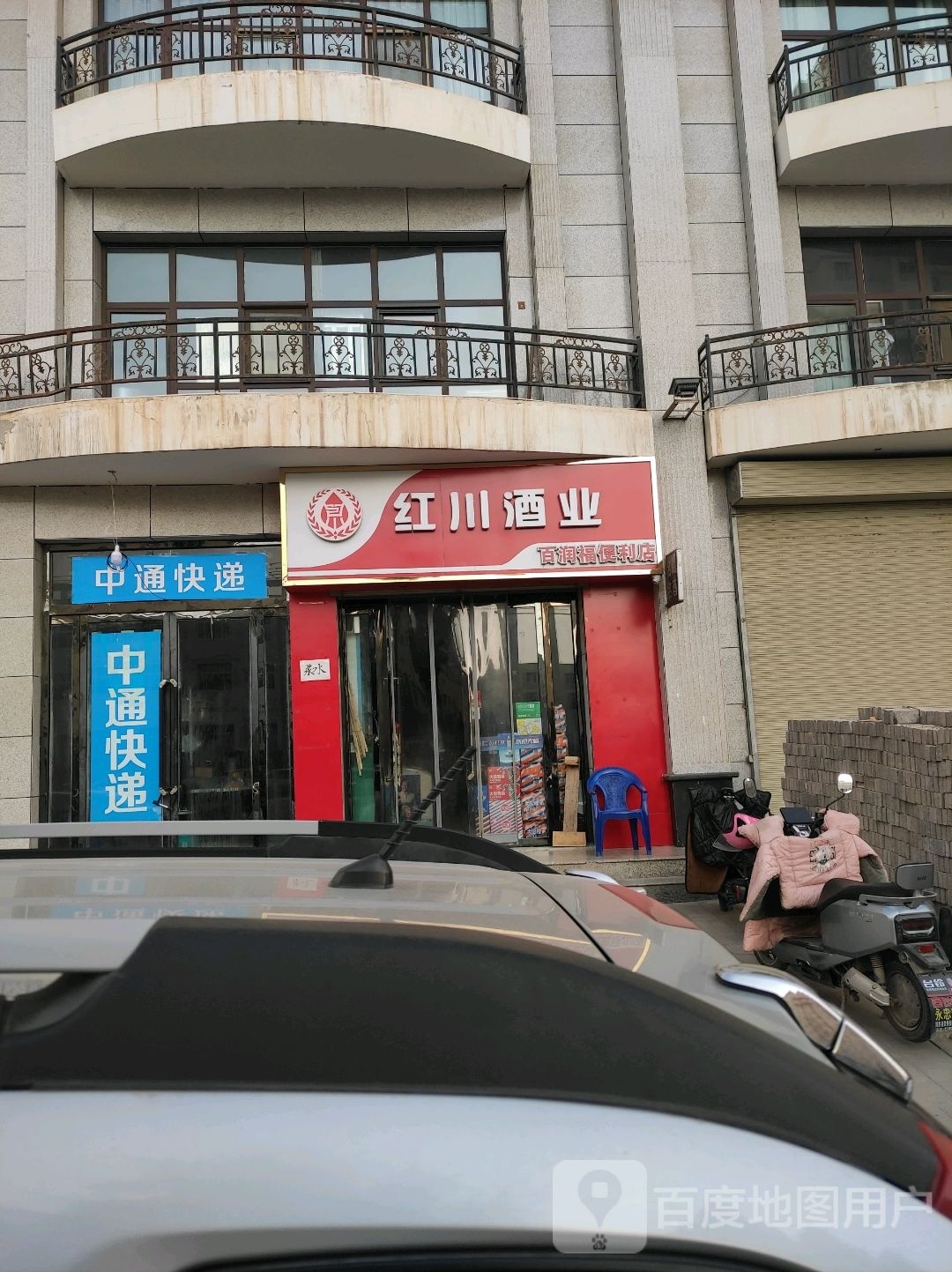 百润福便利店(长安大道店)