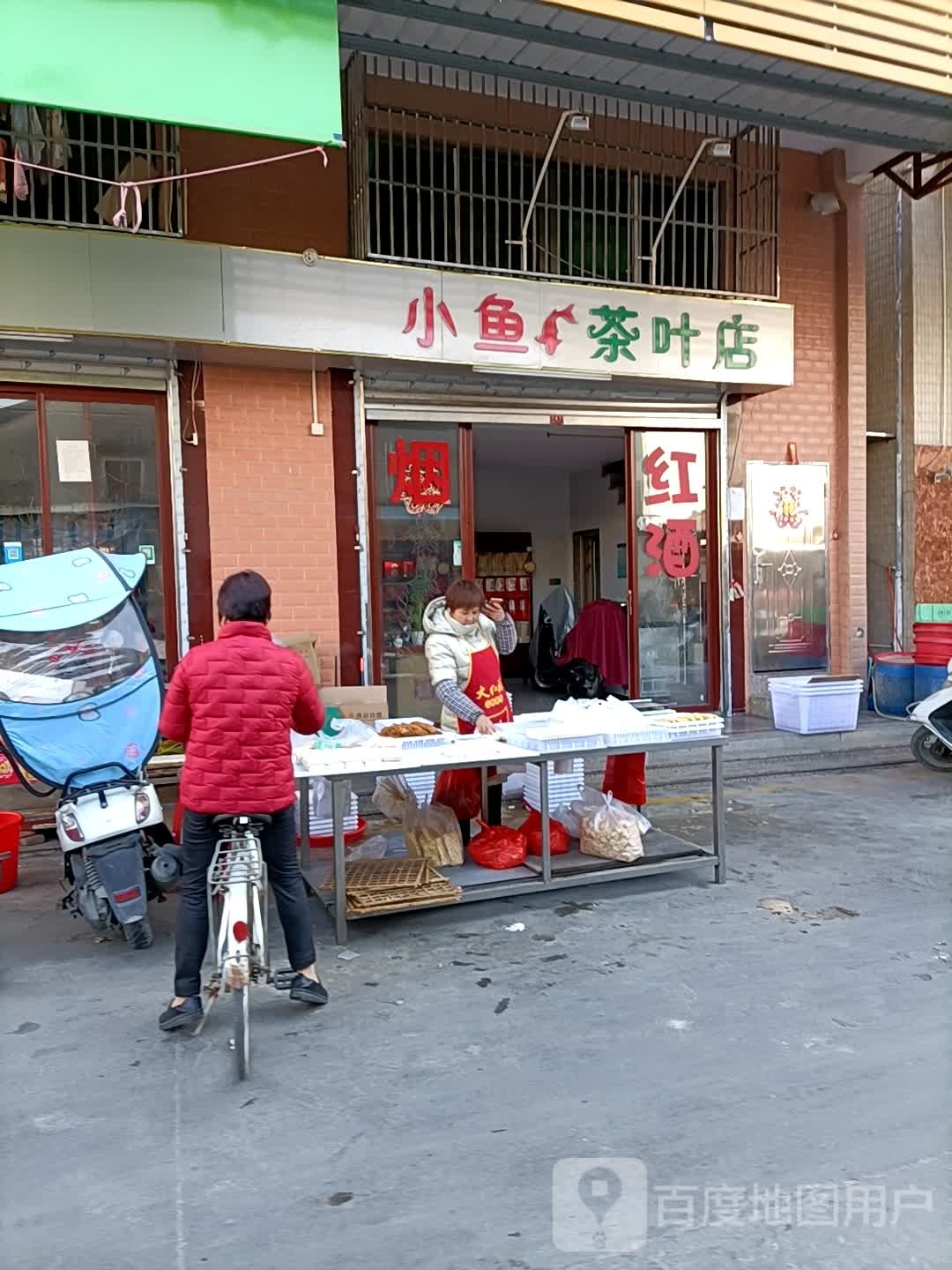 小鱼茶叶店
