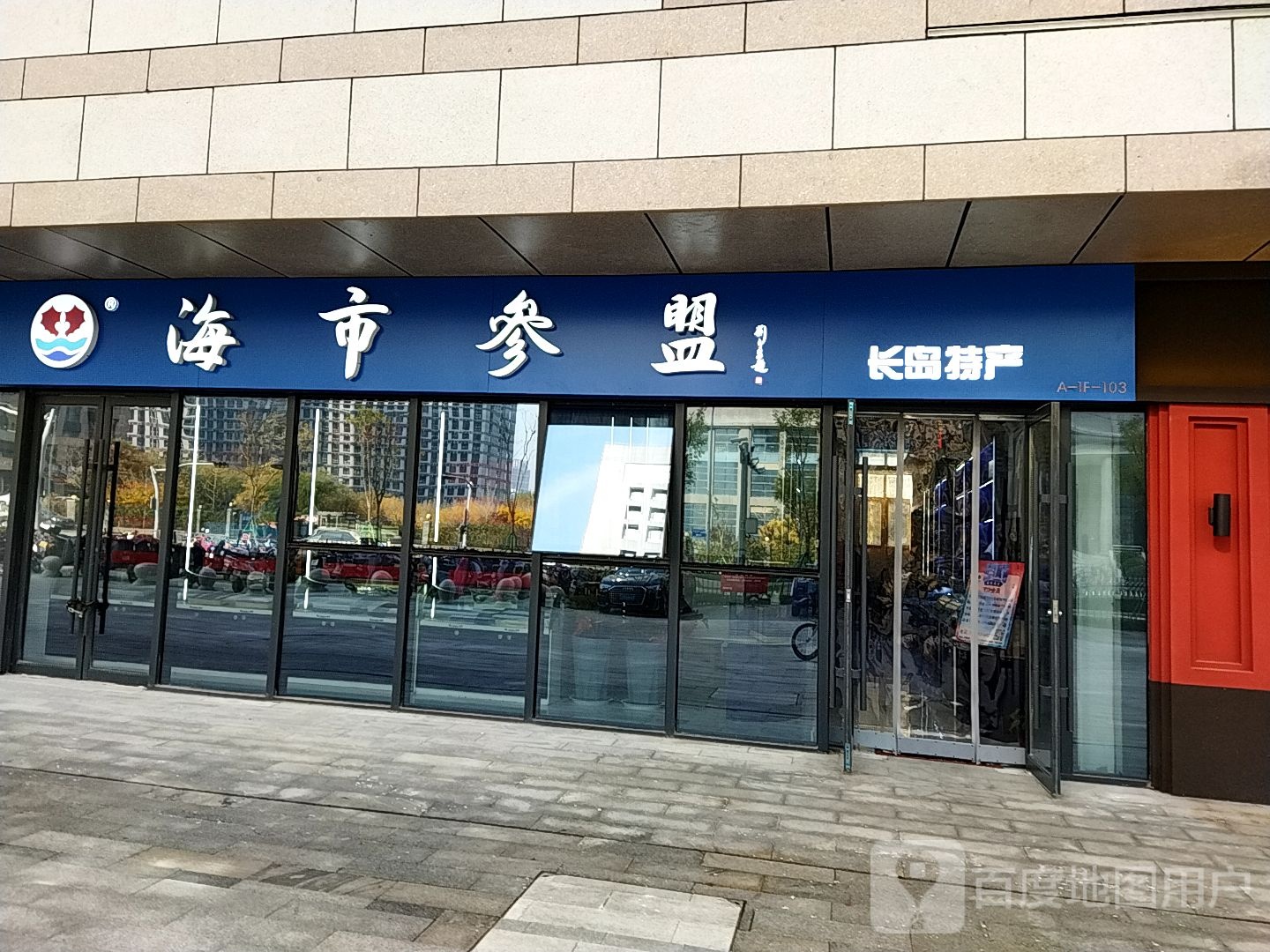 海市山盟(逸家广场店)