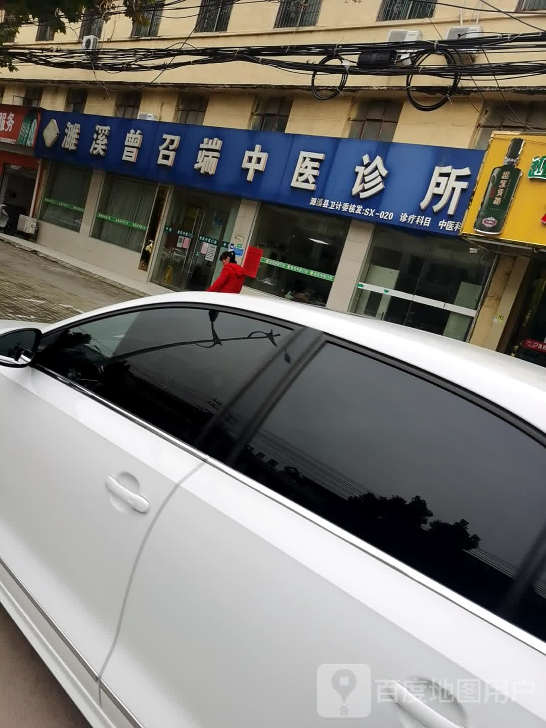 濉溪曾昭端中医诊所