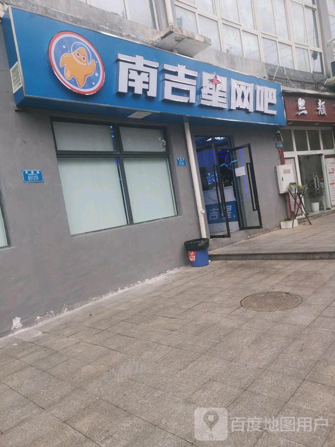 南吉星网吧