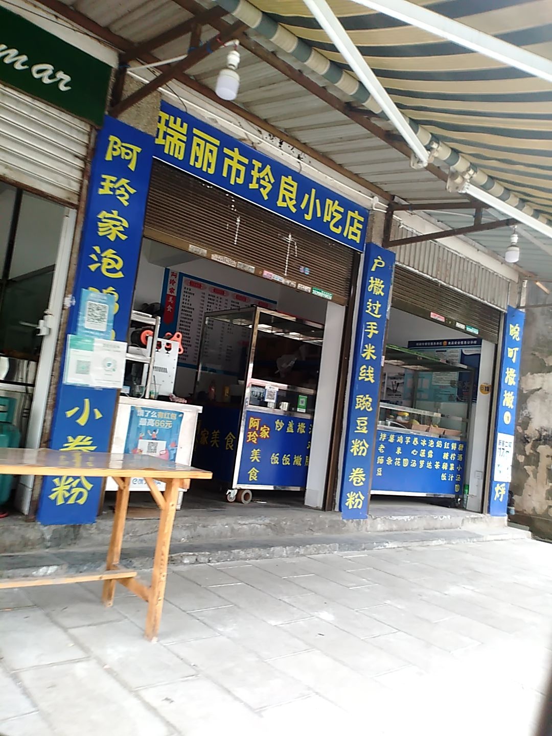 瑞丽市玲良小吃店