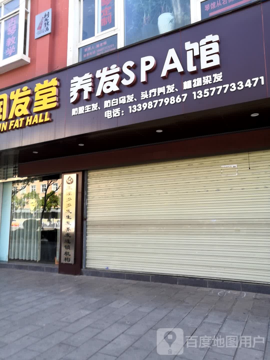 润发膛养发SPA馆