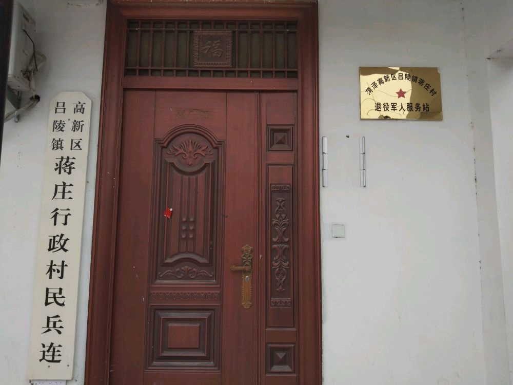 山东省菏泽市牡丹区吕陵镇蒋庄村