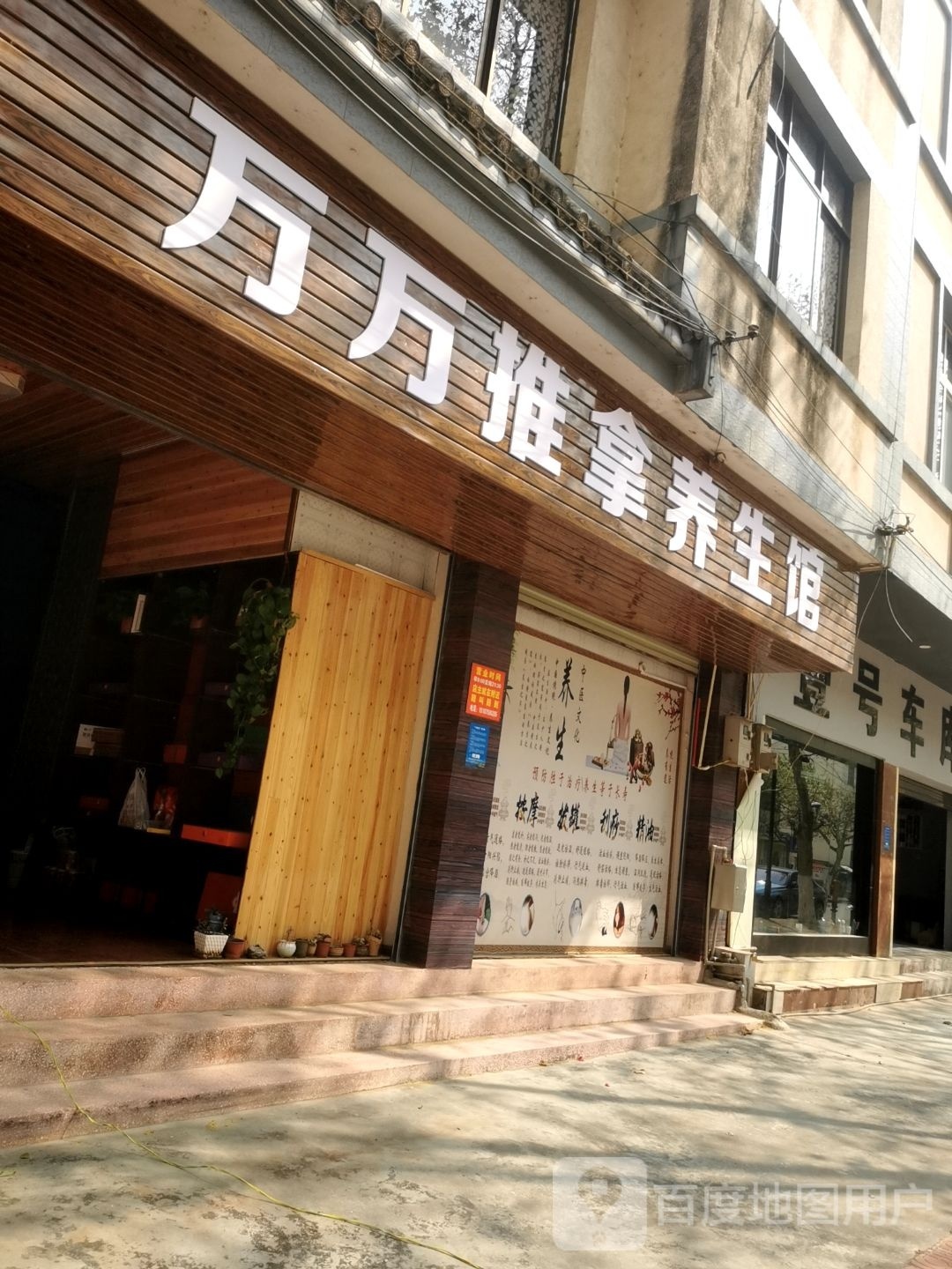万万推拿养生馆
