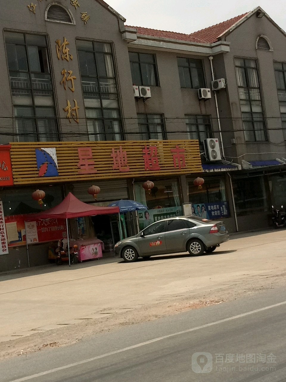 新地超市(仙女镇陈行村社区卫生服务站西北)