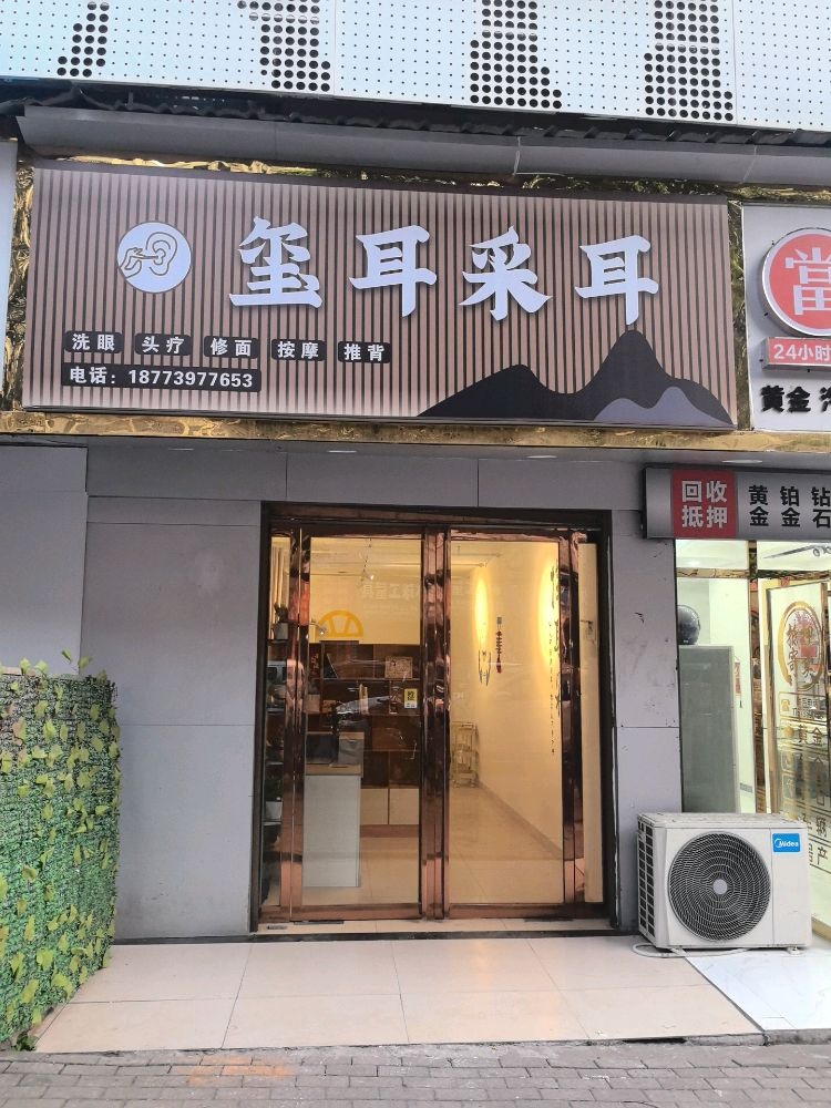 玺耳采耳·按摩·SPA(大汉店)