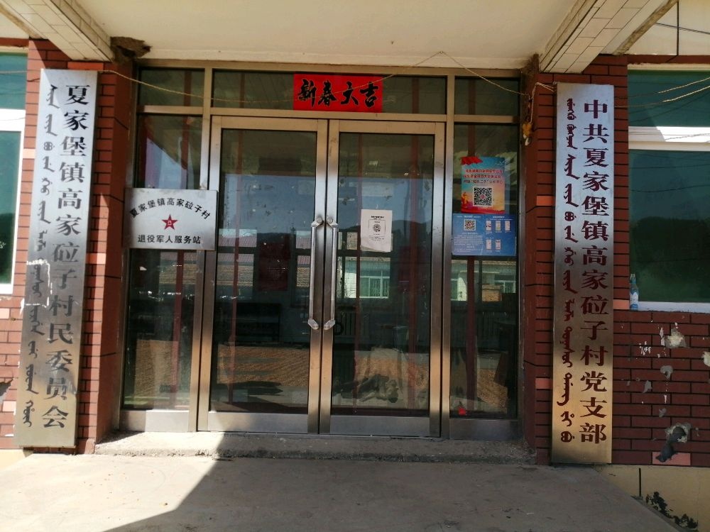 辽宁省抚顺市清原满族自治县夏家堡镇高家砬子村退役军人服务站