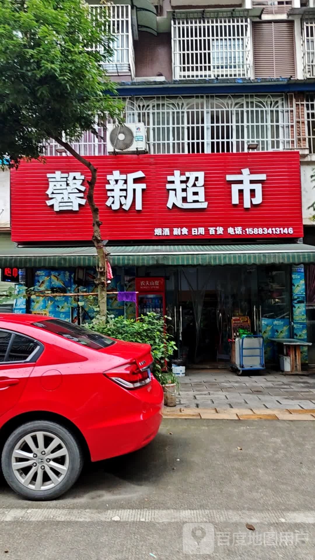 馨新超市(锦绣金山店)