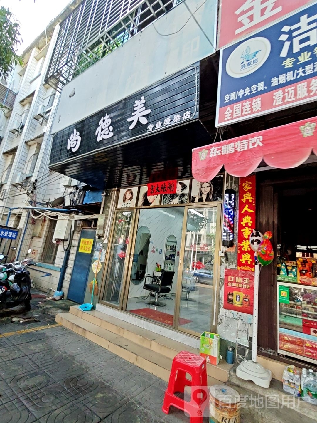 尚德美专业烫染店