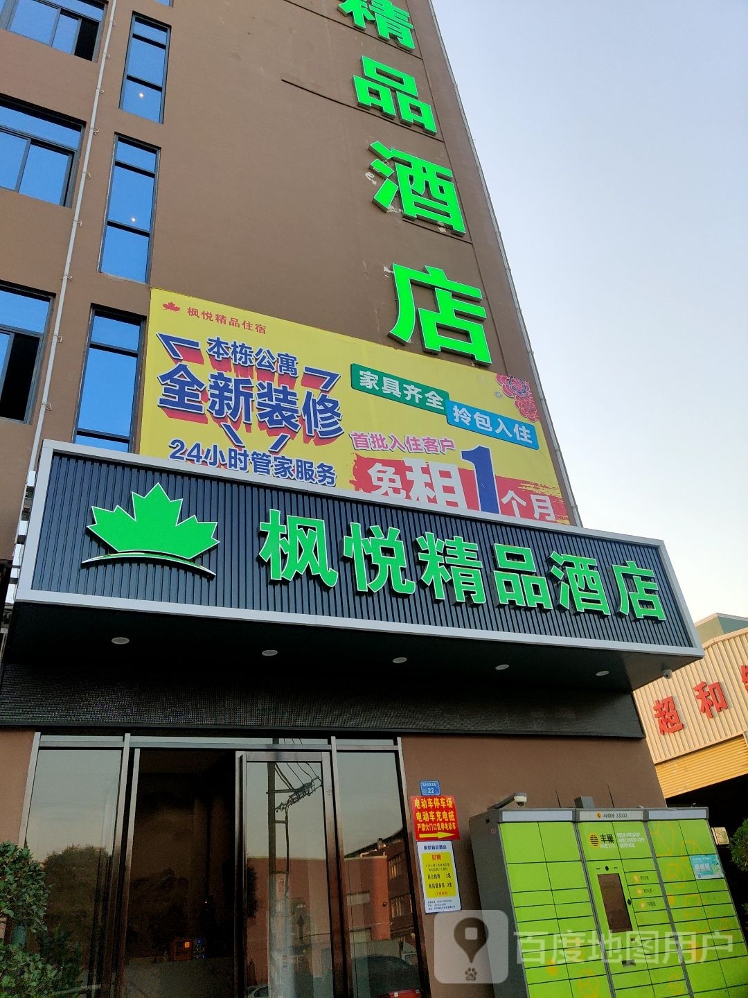 枫悦精品酒店(长安站店)