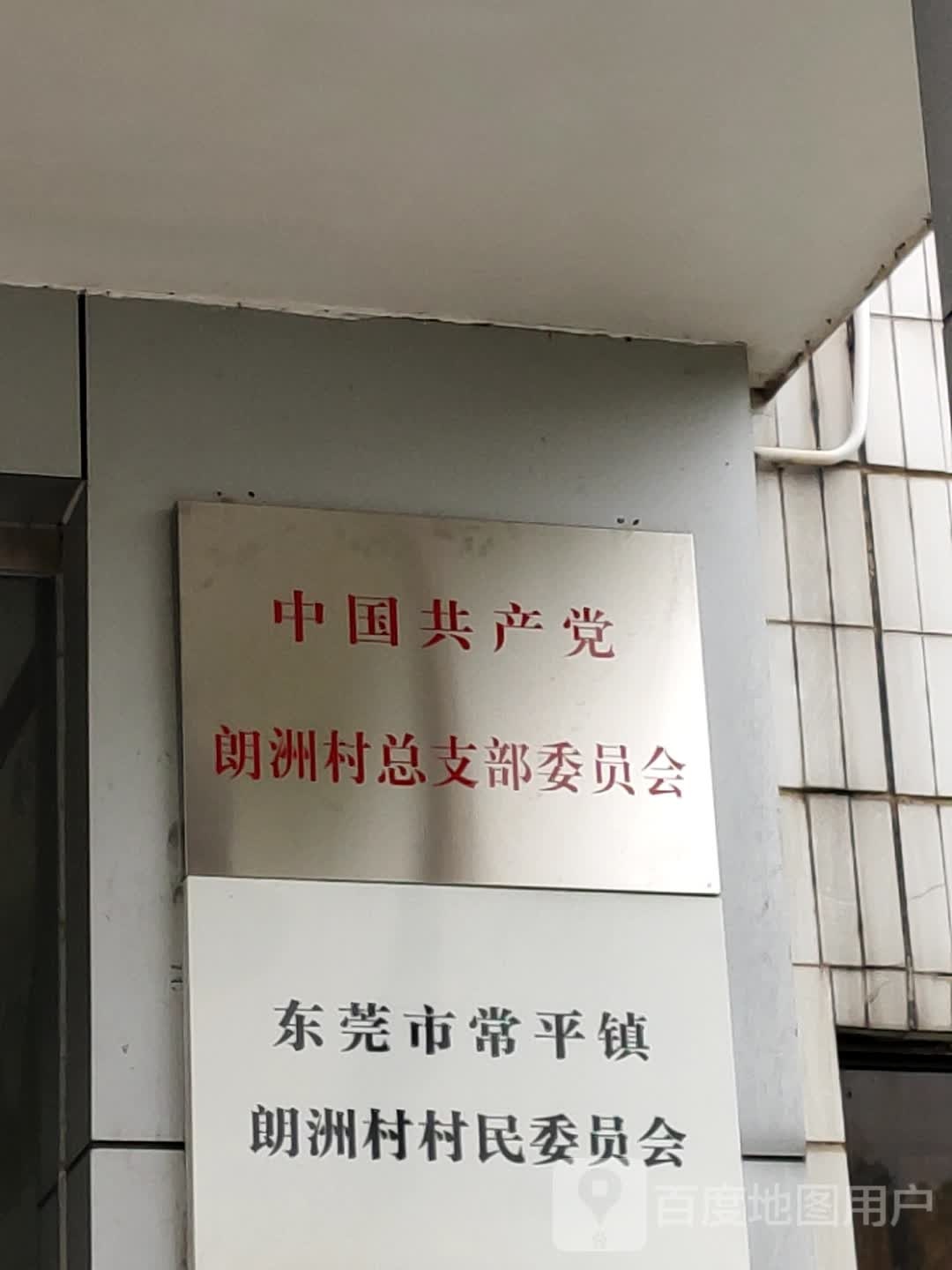 广东省东莞市朗洲商业路