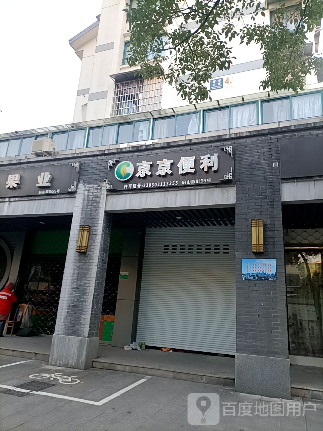 京京便利(府山直街店)