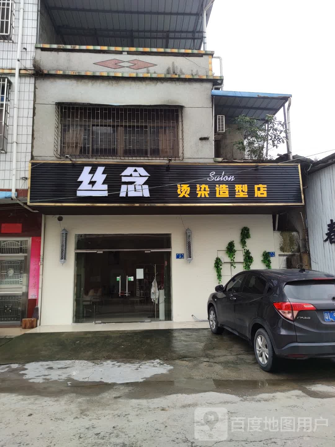 丝念烫染造型店(永汉店)