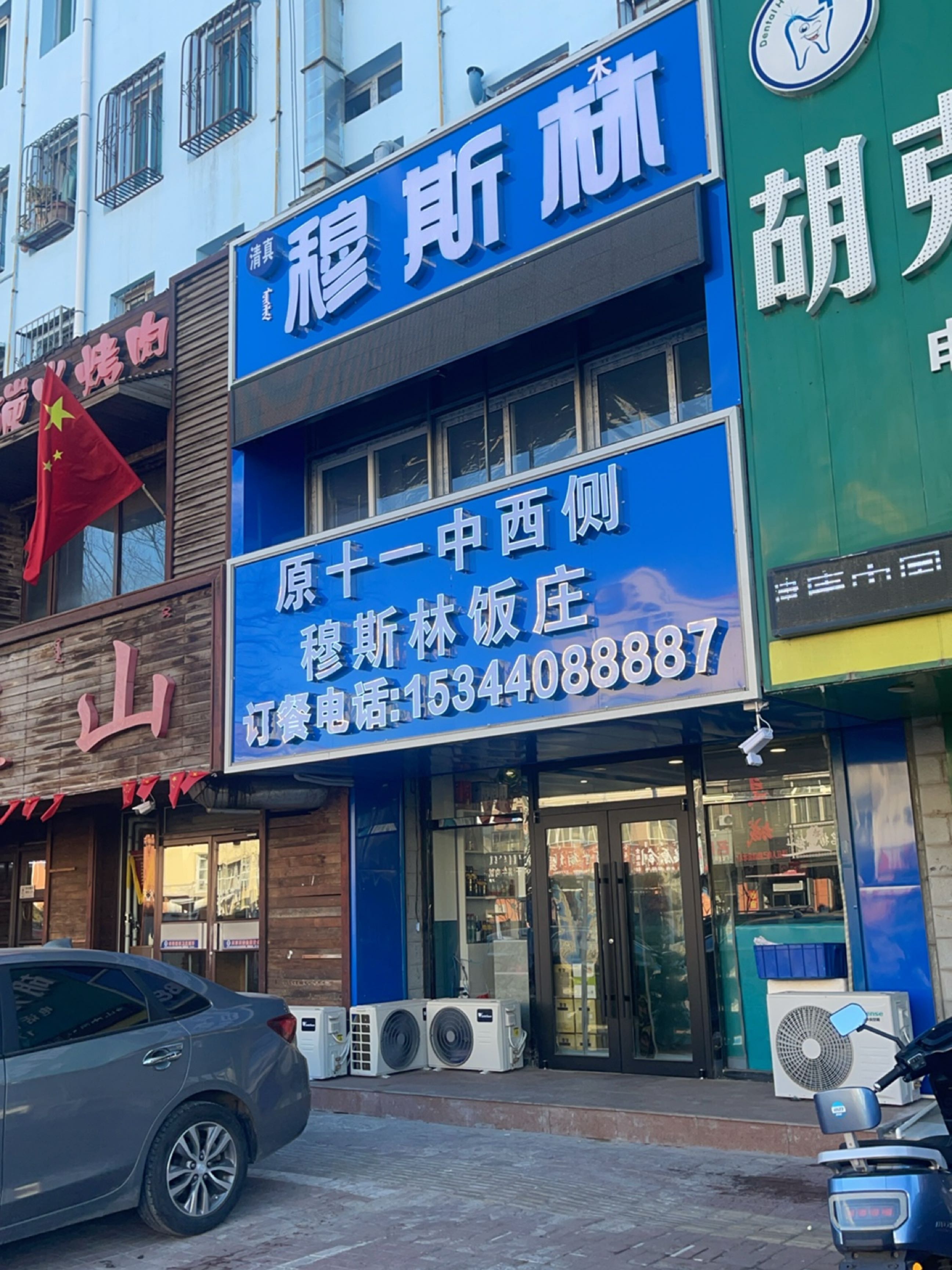 穆斯林饭庄