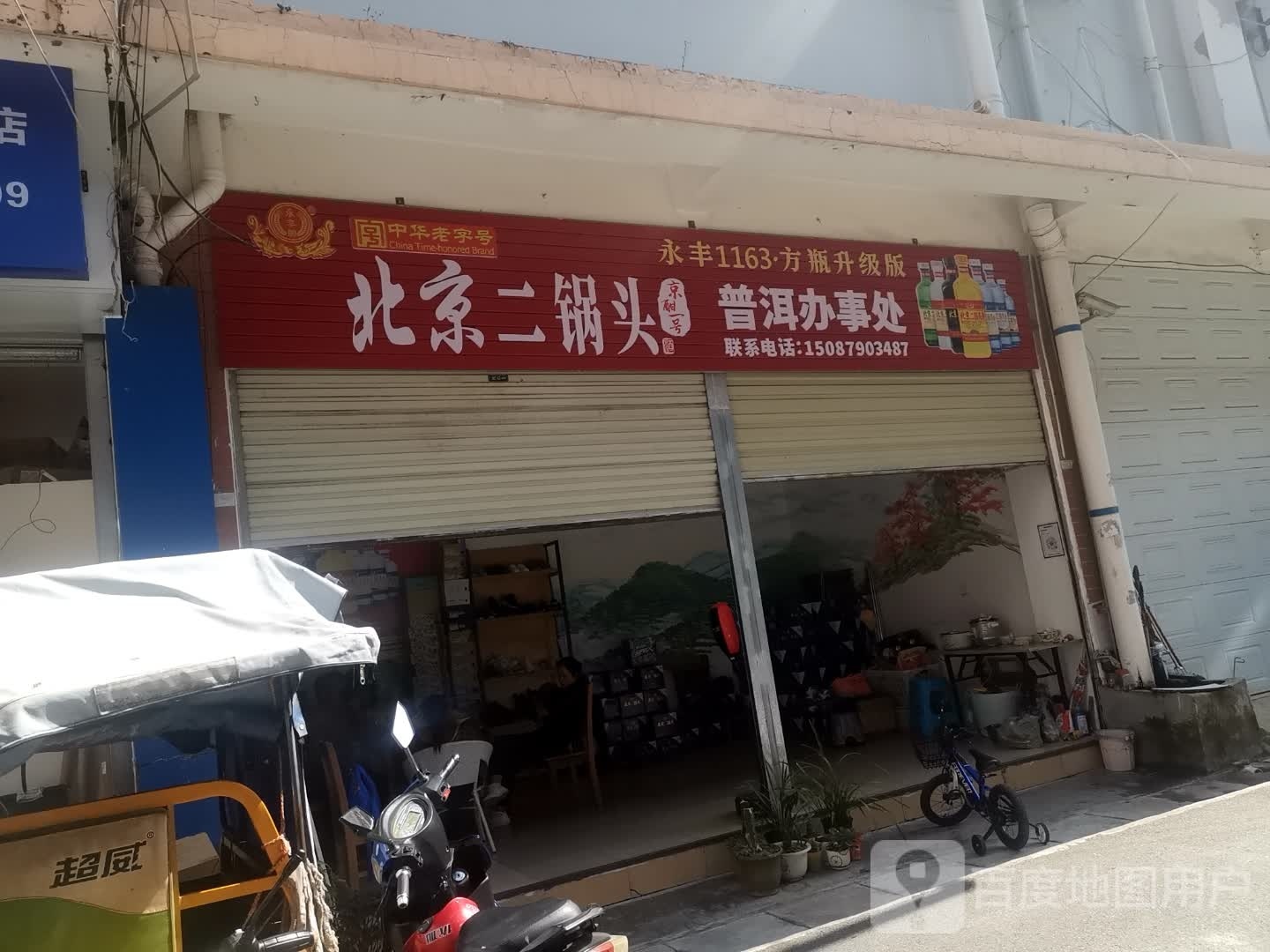 北京二锅头普洱办食事处