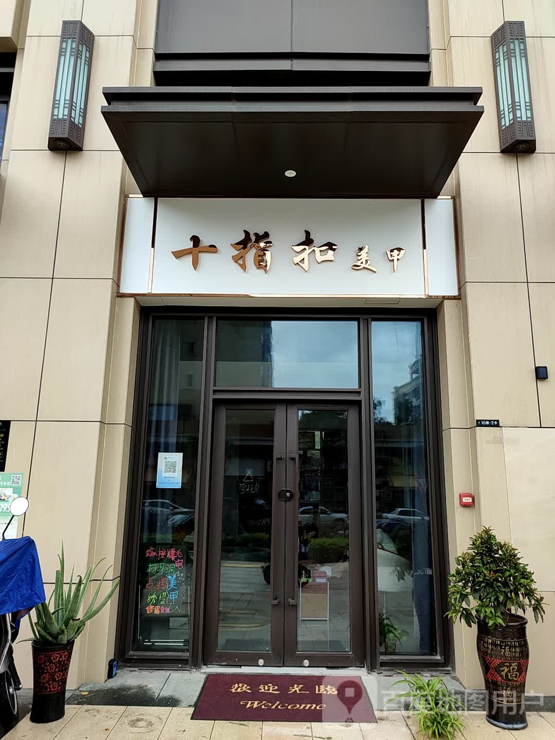 十指扣美甲(西区店)