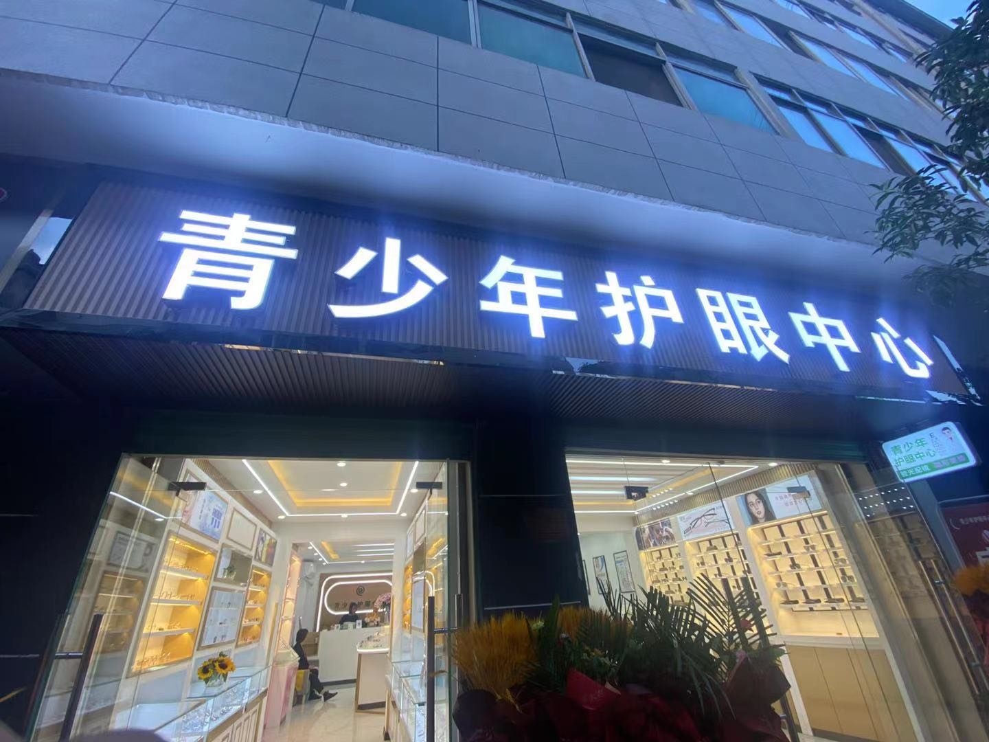 青少年护眼中心(眼镜店)
