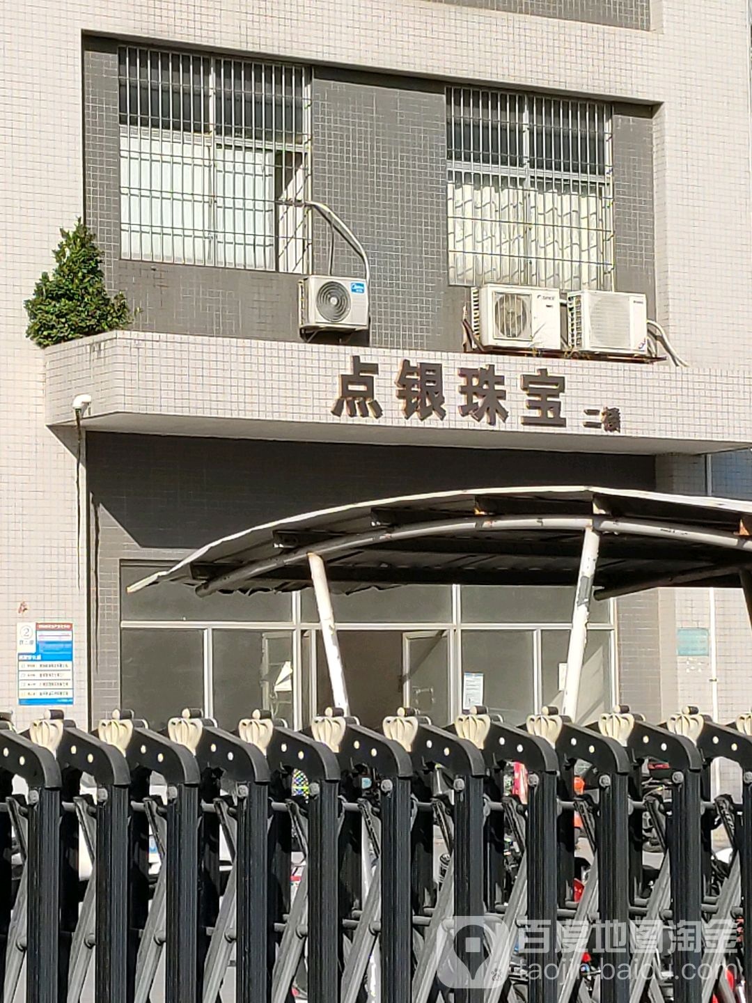 点银珠宝有限公司