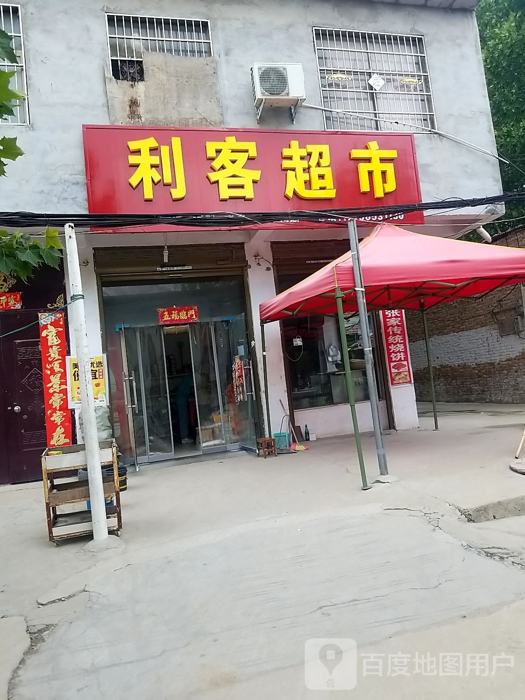 鹿邑县涡北镇利客超市(真源大道店)