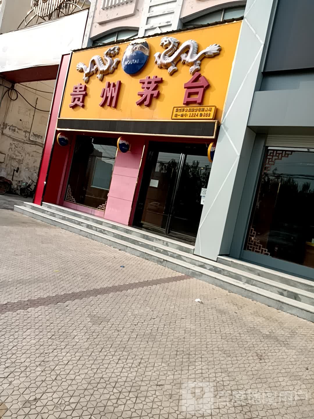 贵州矛台专卖店(菏泽市赣江路店)