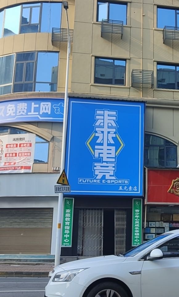 未来电竞(城院悠思点)