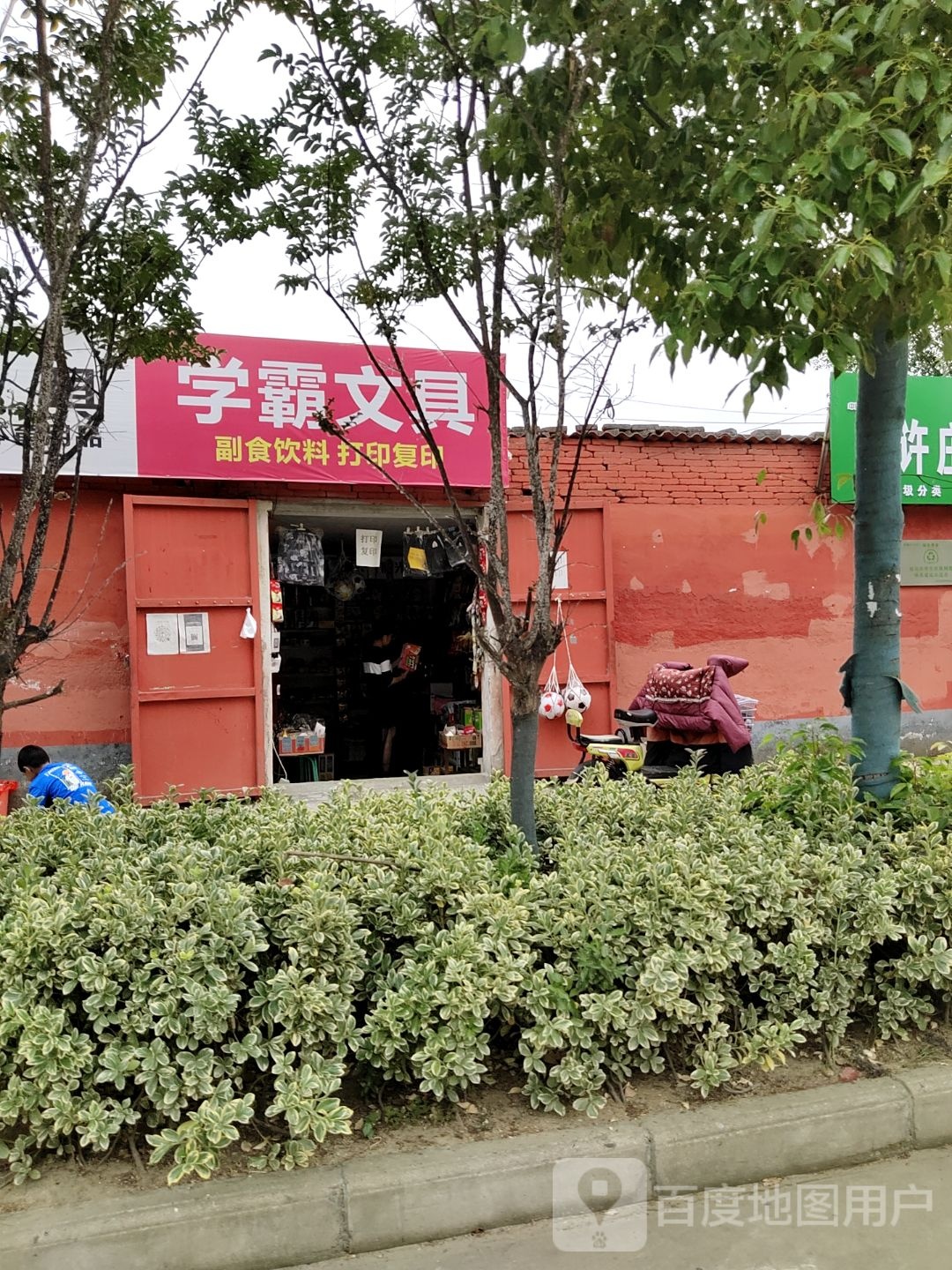 学霸文具(交通路店)