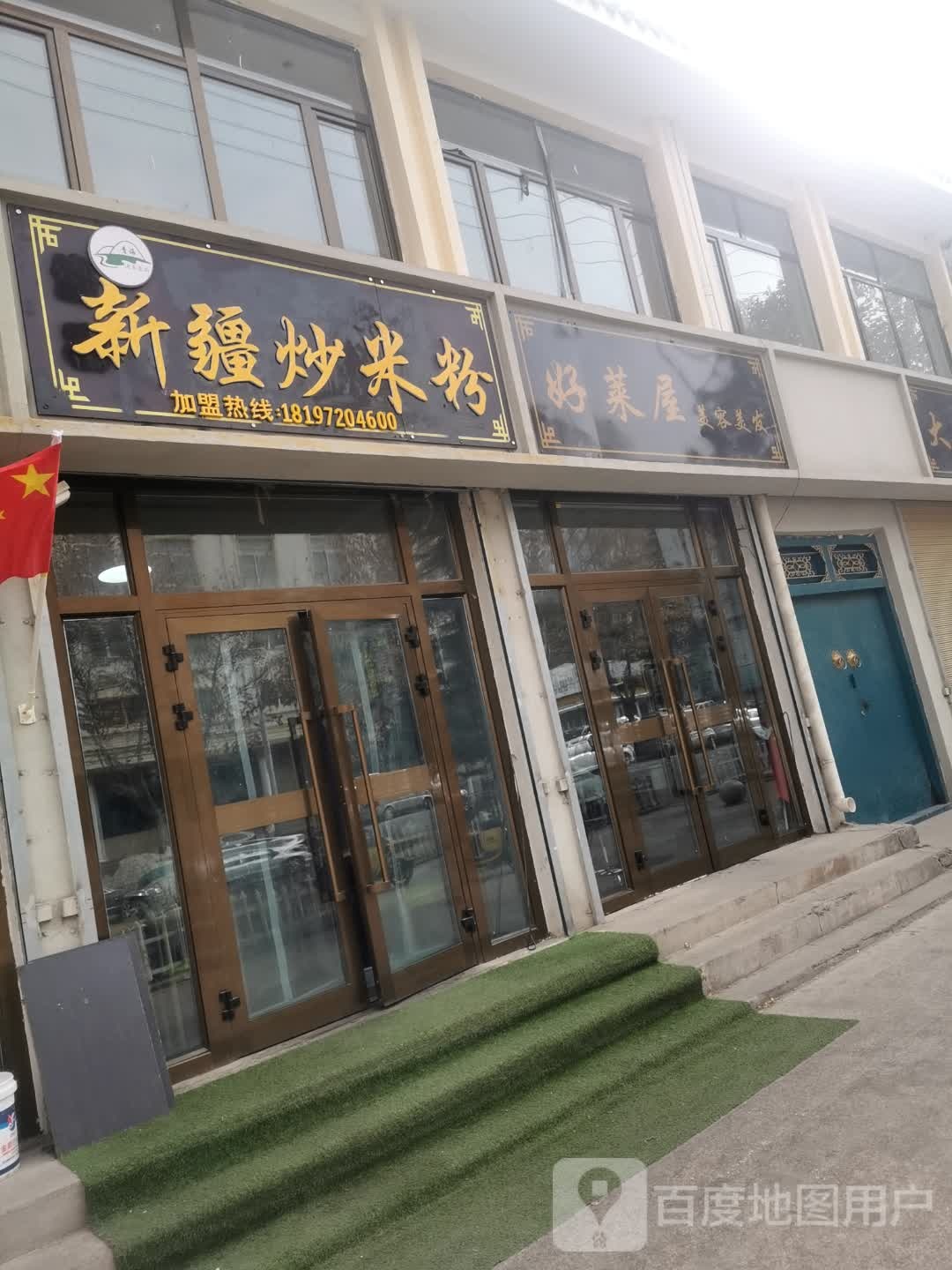 清真新疆炒米粉(天池路店)