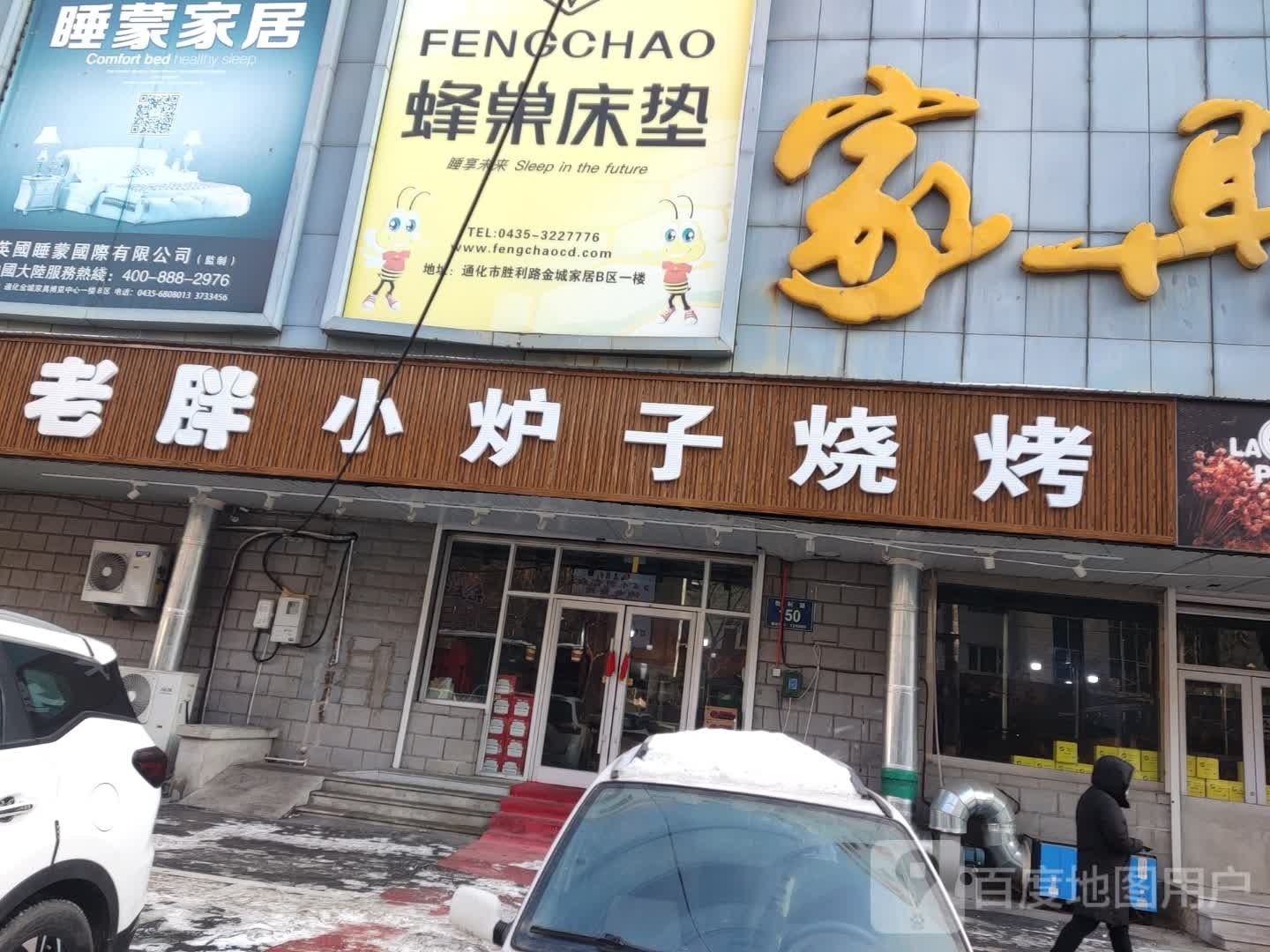 老胖小炉子烧烤