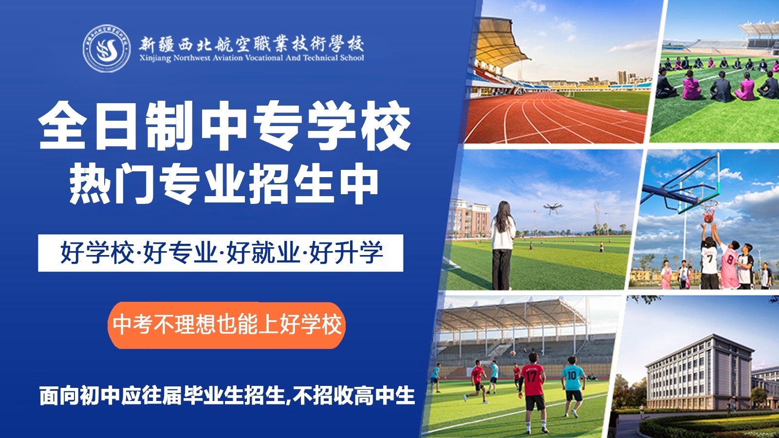 新疆西北航空职业技术学校