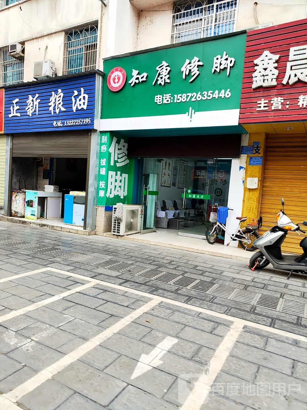 知康脚修