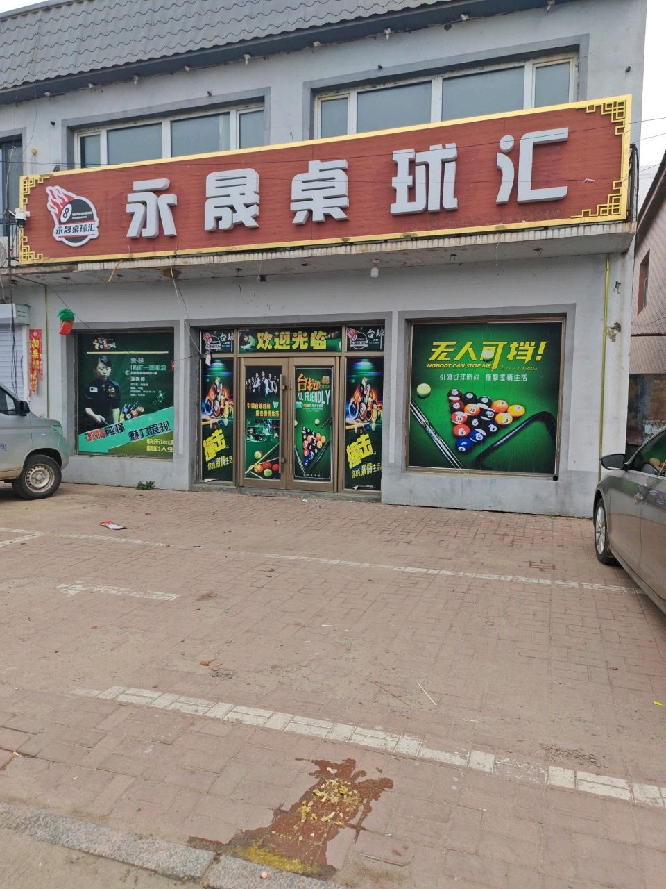 永晟桌球汇