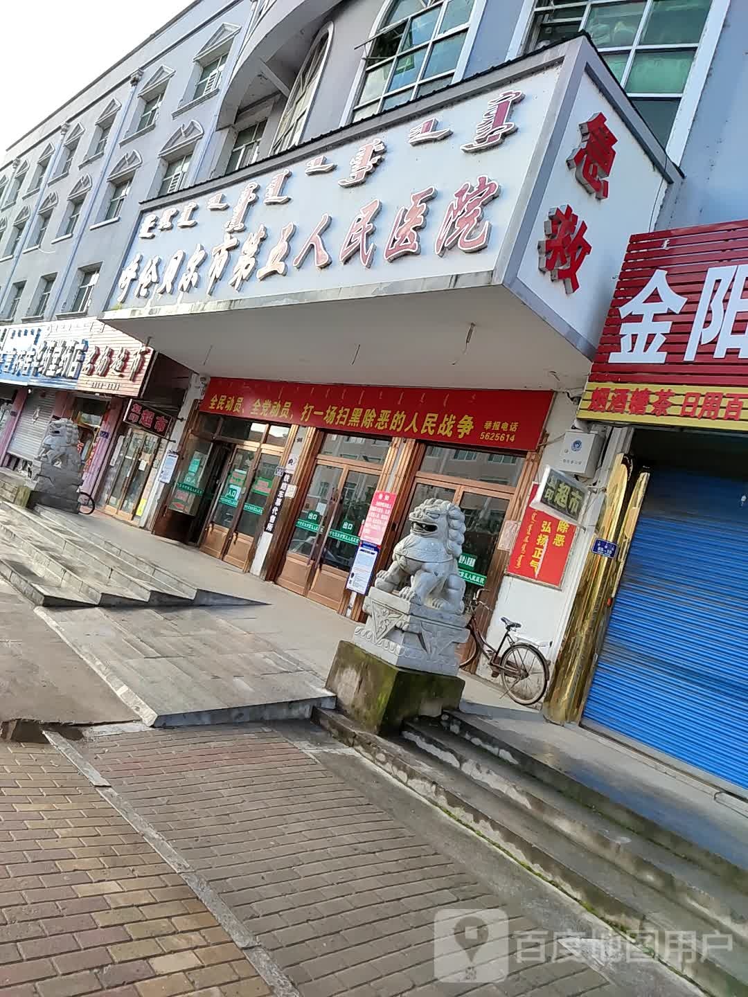 呼伦贝尔市第五人民医院