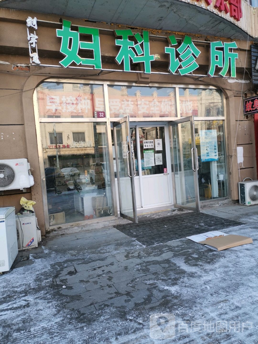 刘宇飞妇科诊所
