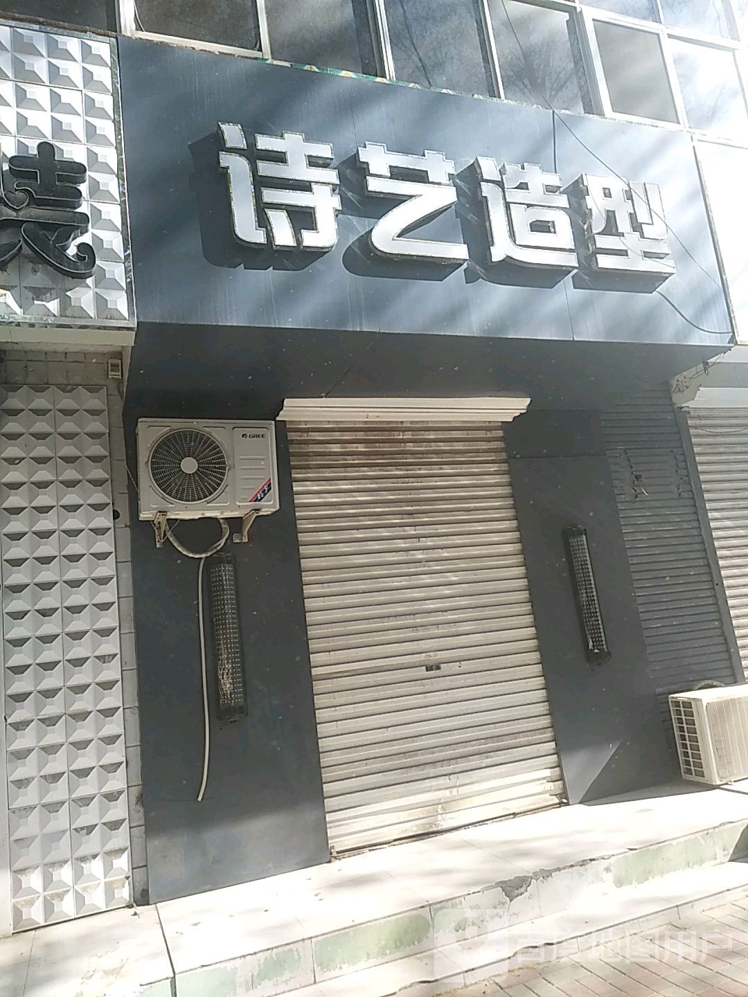 诗艺号造型(新盈街店)