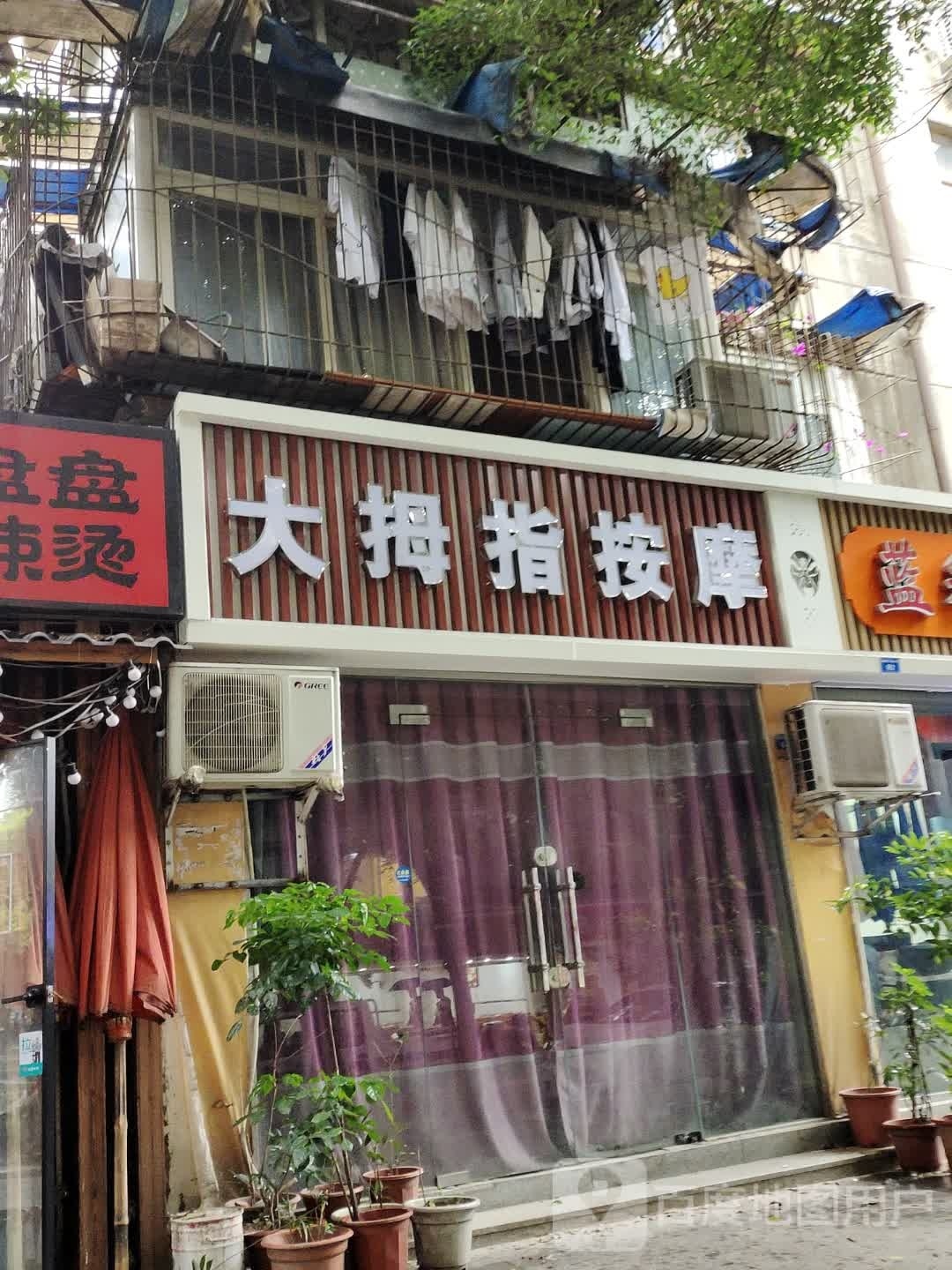 大拇指按摩(海椒市店)
