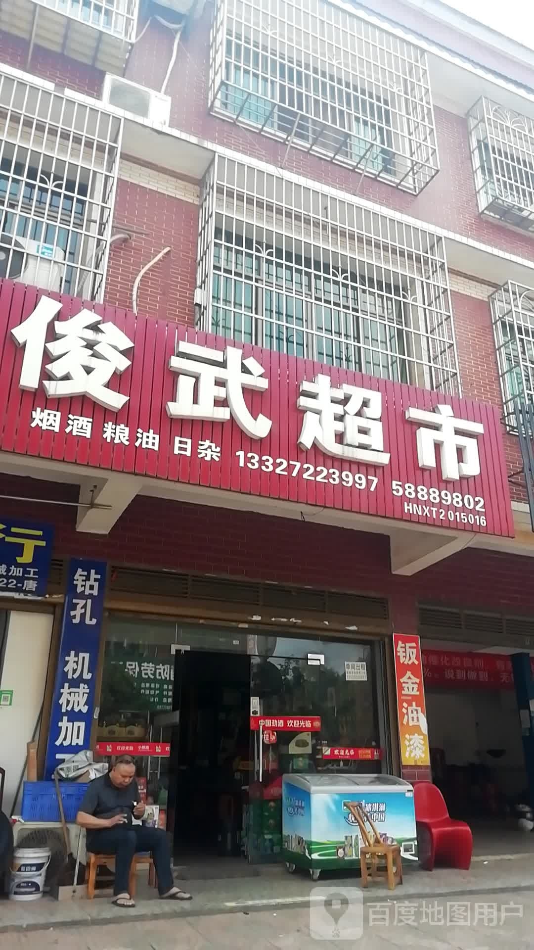 俊五超市