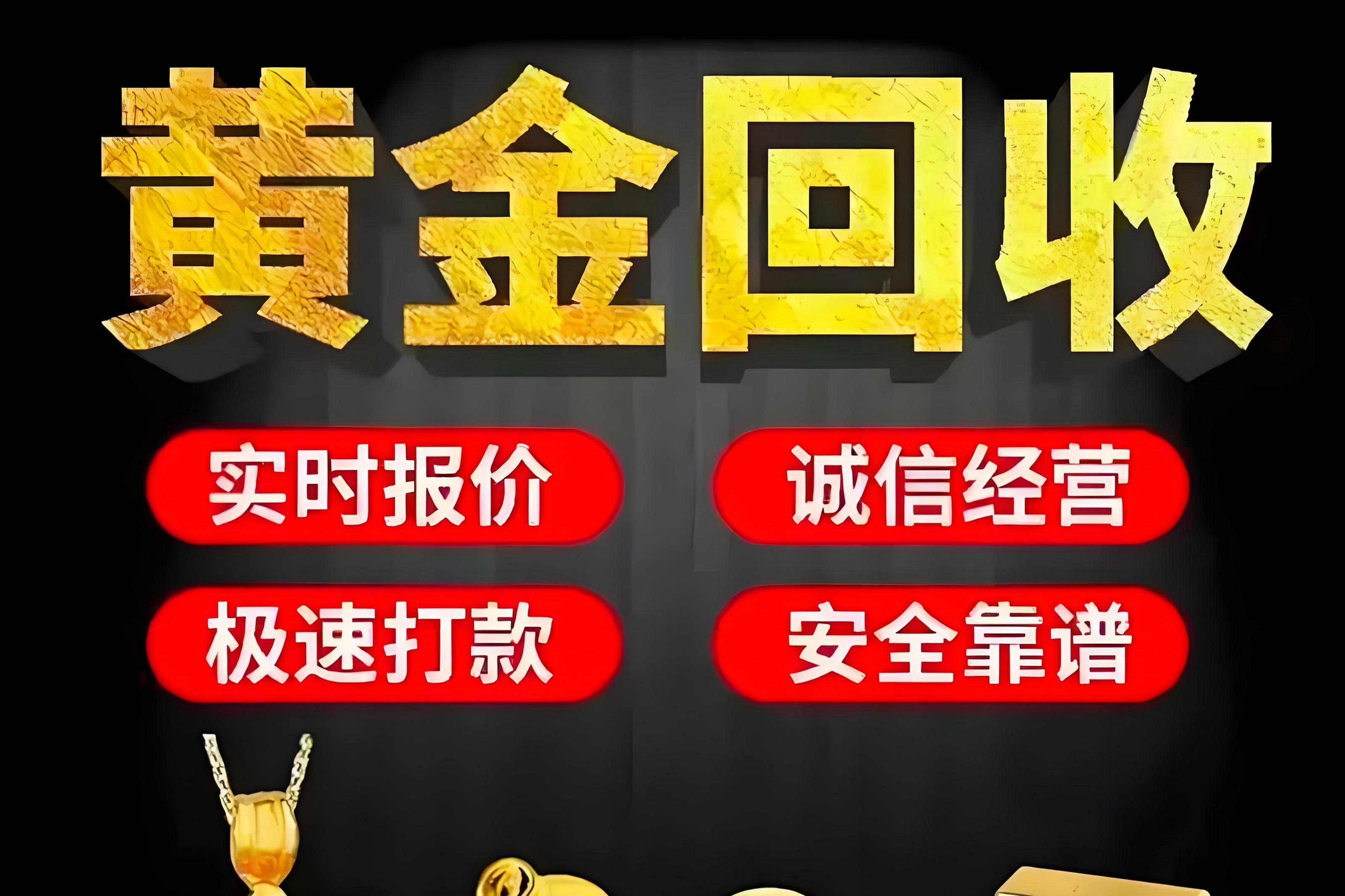 铭奢寄卖行黄金回收