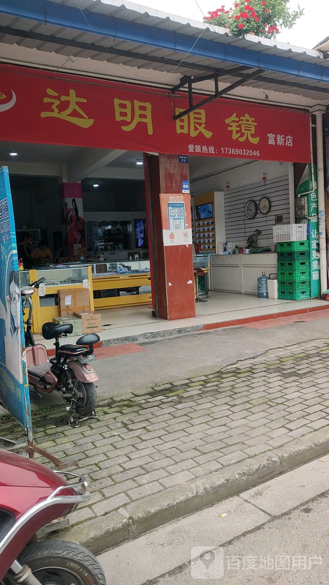 大光明钟表眼睛镜(富新店)