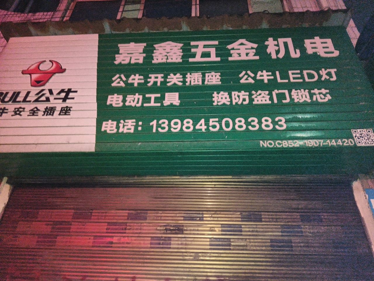 嘉鑫五金机电
