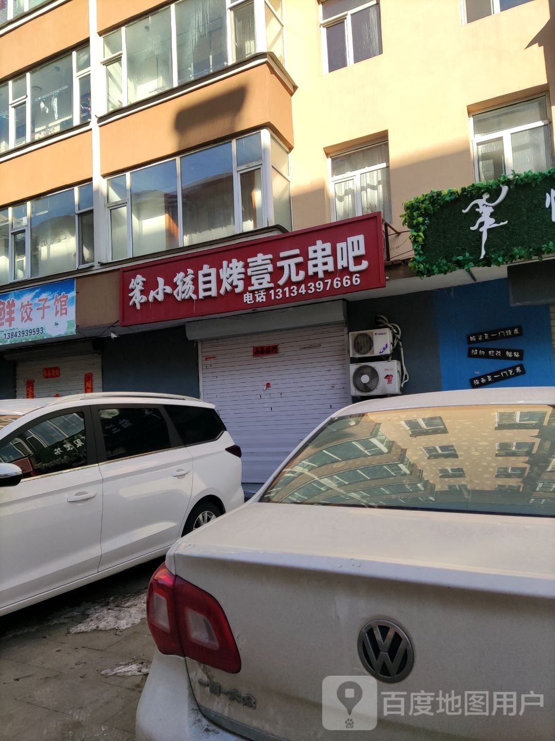 笨小孩自烤壹元串吧