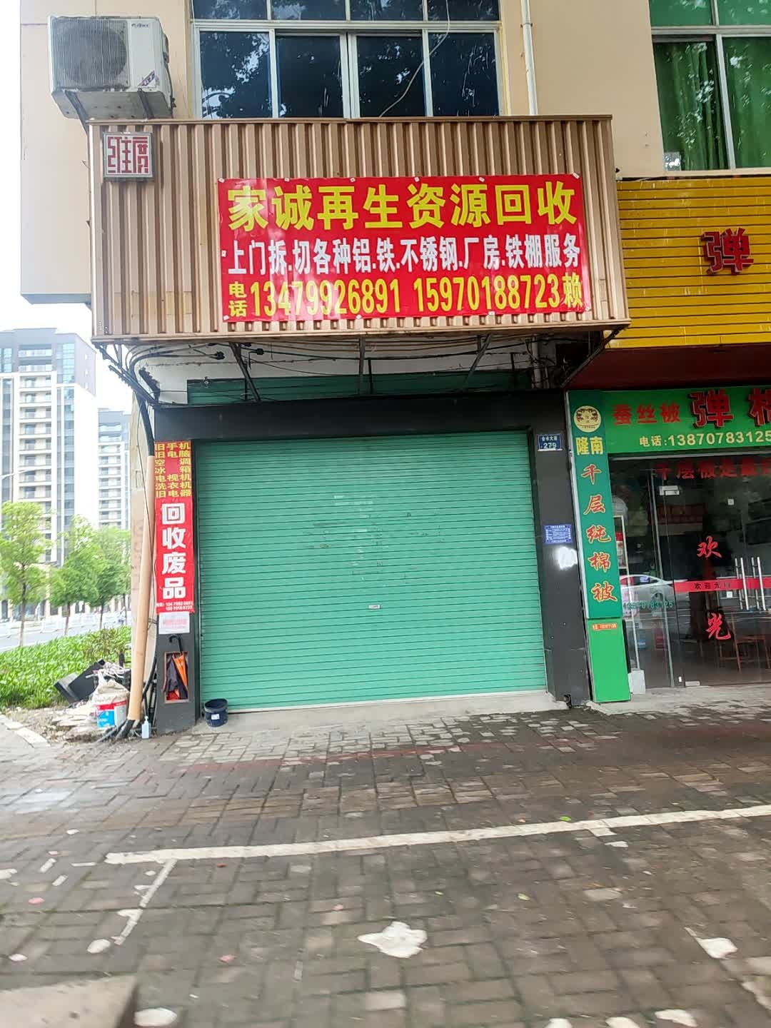 家诚再生资源回收