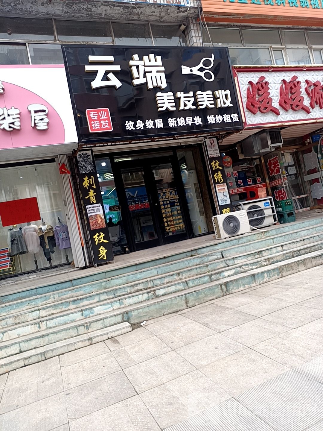 云端美妆美发(北三经街南三经街步行街店)