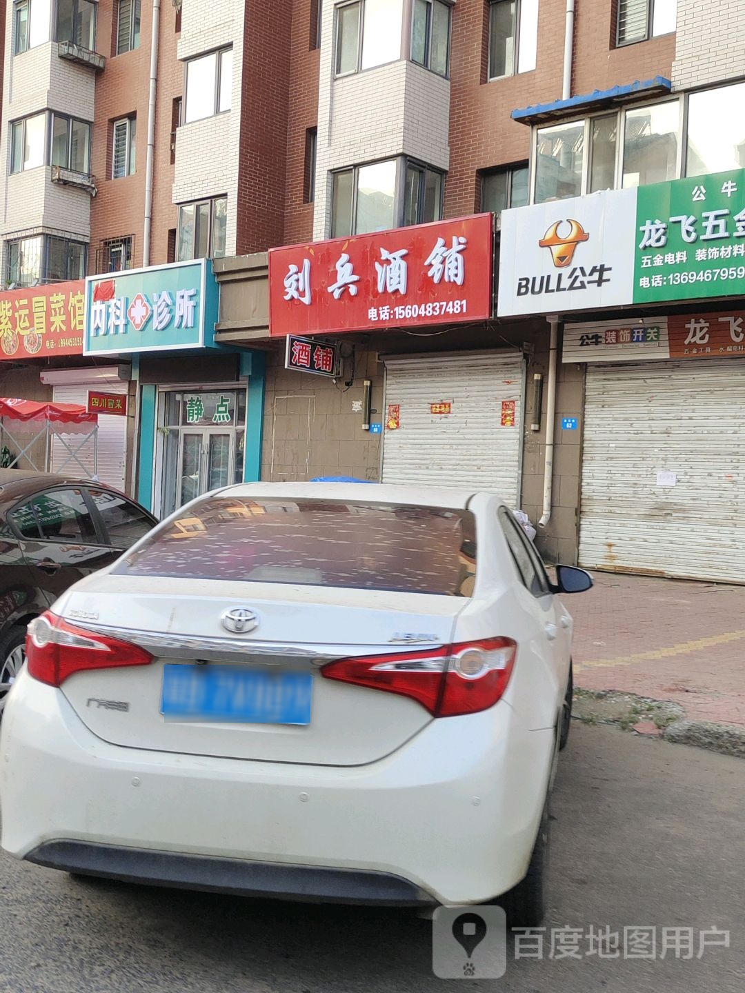 刘兵酒铺