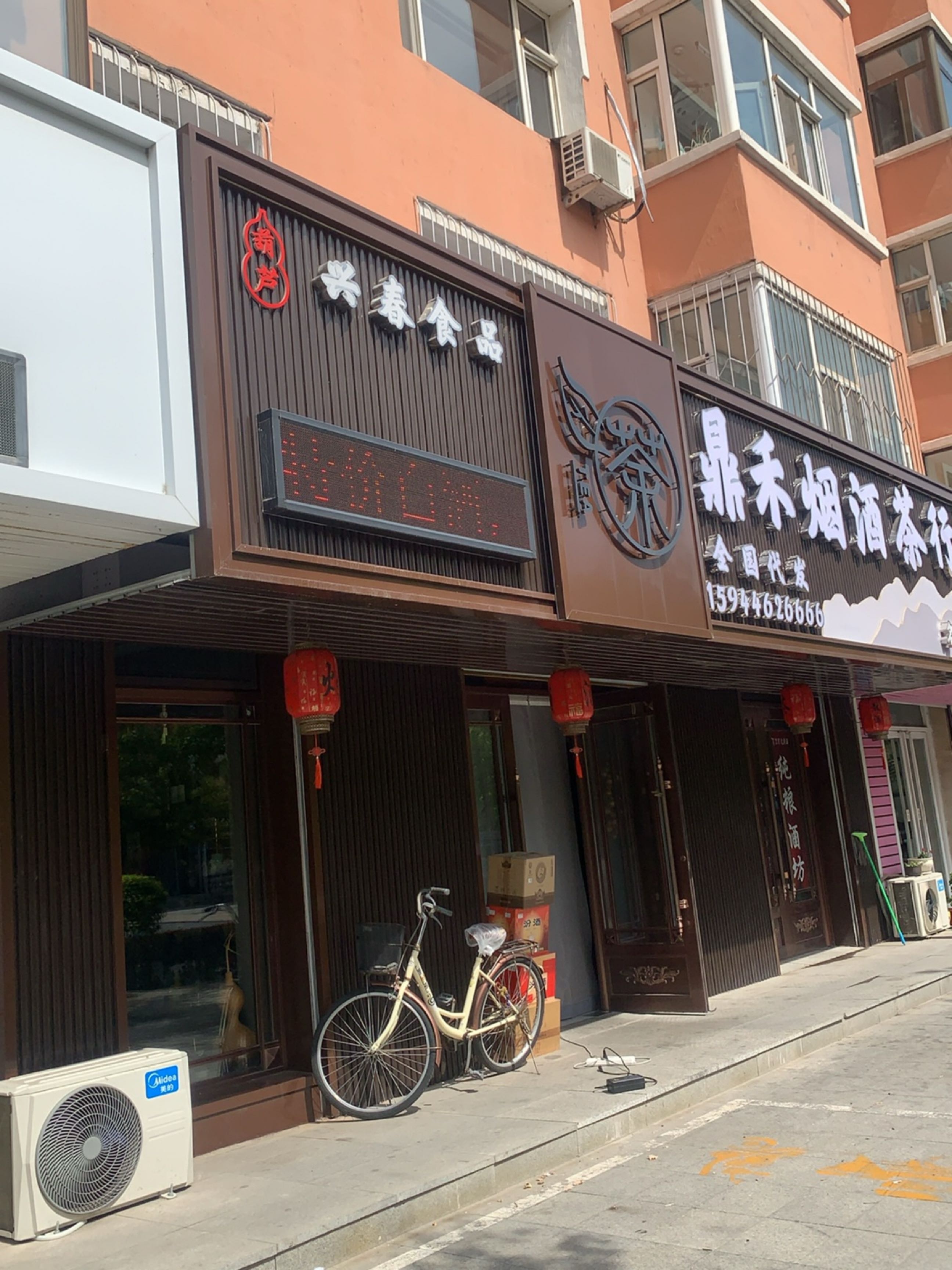 鼎禾烟酒茶行