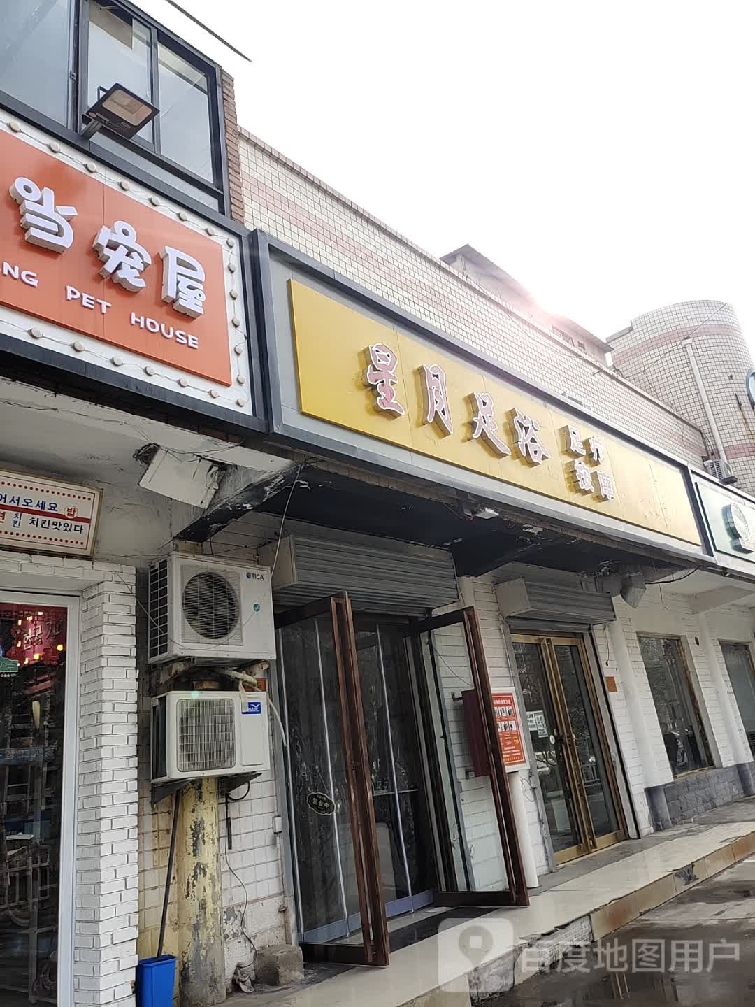 星月宫足浴(文苑路店)