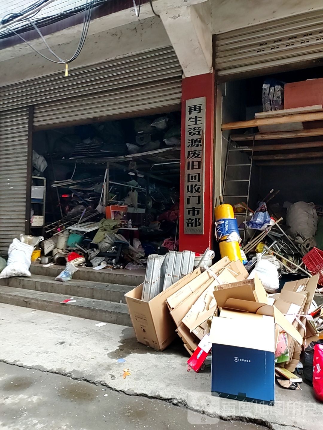 再生资源废旧回收门市部