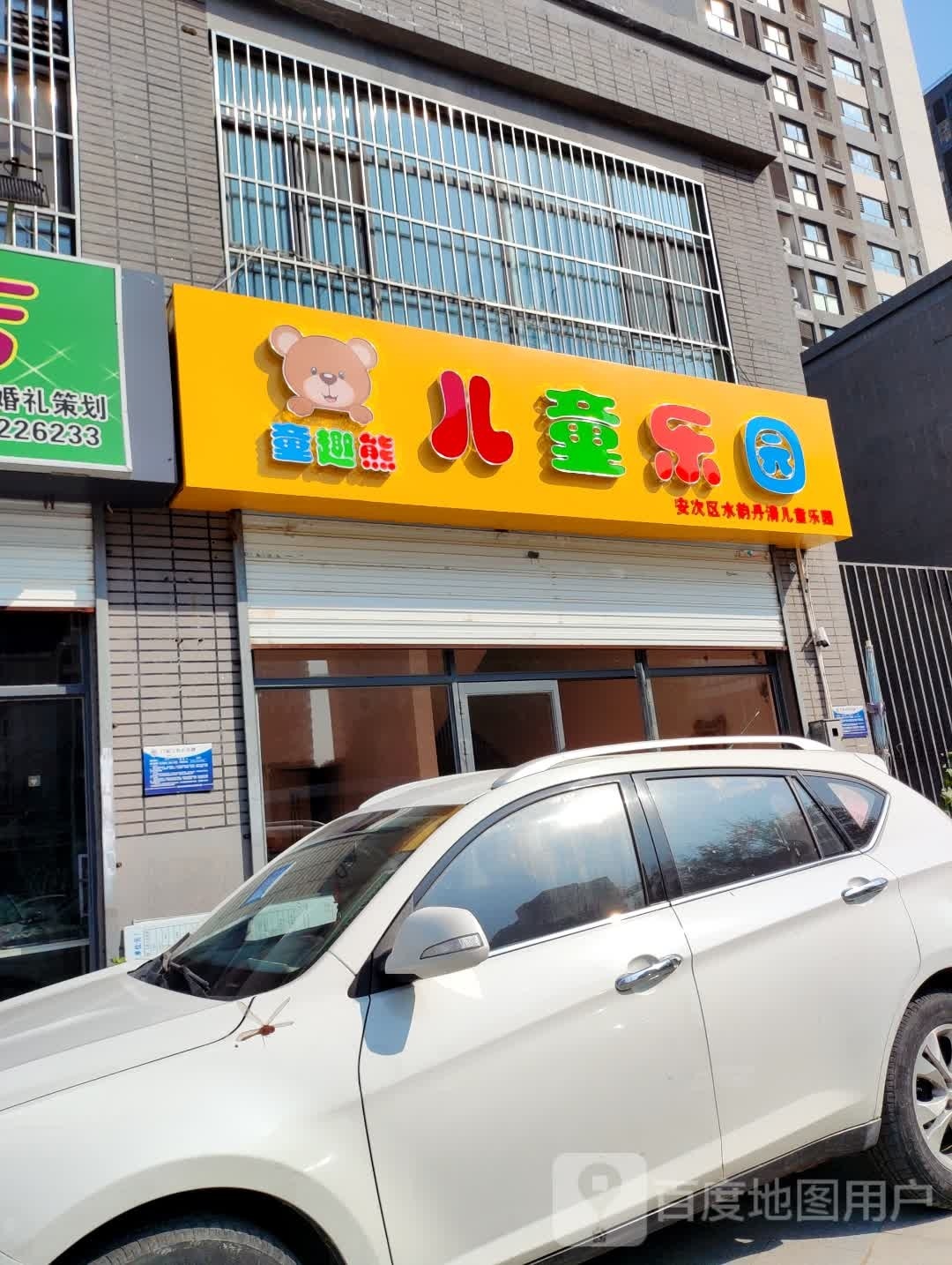 童趣熊二儿乐园(瑞丰道店)